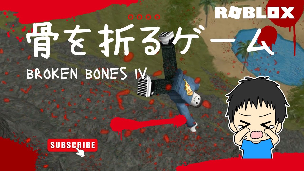 崖から飛び降りて骨を折るロブロックス Roblox Broken Bones Iv 骨折してみた Youtube