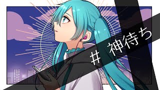 ＃ 神待ち