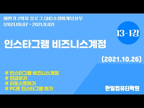 13-1강 인스타그램 비즈니스계정 (언급하기, 리포스트, PC로 인스타하기)