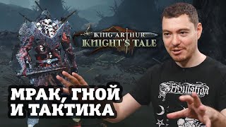 King Arthur: Knight's Tale - Рыцари ГНОЙНОГО стола и ХАРДКОРНАЯ тактика - ВПЕЧАТЛЕНИЯ  Битый Пиксель