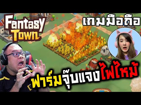 เกม fantasy  Update New  เกมมือถือ [Fantasy Town] ฟาร์มจุ๊บแจงไฟไหม้ : ฟาร์มสนุกสุดคิวบ์