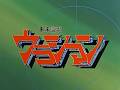 未来警察ウラシマン ノンクレジットOPED
