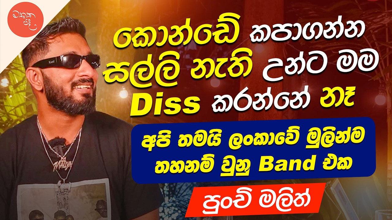 පුලියට ගහන්න කවුරුත් නැහැ - Punchi Malith | මතක පද (Mathaka Pada) | Gemunu Wanninayake