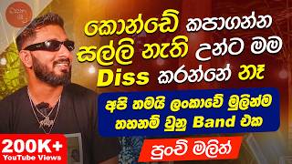 පුලියට ගහන්න කවුරුත් නැහැ - Punchi Malith | මතක පද (mathaka Pada) | Gemunu Wanninayake