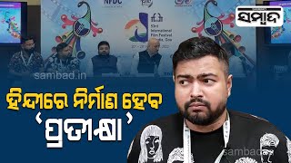 Bollywood Actor Anupam Kher To Remake Odia Movie "Pratikshya" In Hindi | Sambad screenshot 5