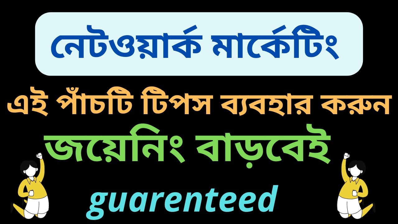 Network Marketing Training- এই পাঁচটি টিপস ব্যবহার করুন জয়েনিং বাড়বেই