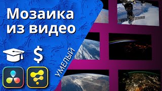 Как сделать мозаику из видео в Давинчи Резолве