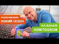 Проєкт Howtogrow. Новий сезон 2022 року