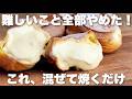 【簡単】シュークリームの新しい作り方!見極めなしで混ぜて焼くだけ ふわふわもこもこ膨らむレシピ