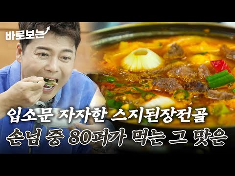 부산 시청자 강력 추천 맛집 &amp;#39;스지된장전골&amp;#39; 불변의 1등 메뉴인 이유가 있다↗｜#바로보는전현무계획2