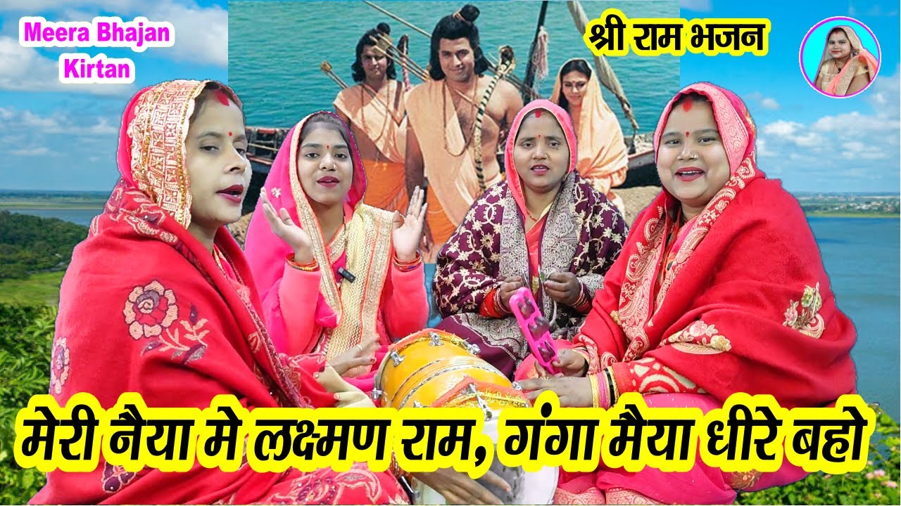 राम भजन🌹 मेरी नैया में लक्ष्मण राम ओ गंगा मैया धीरे बहो 🌹 Shree Ram Lakshman Bhajan #dholak Lokgeet
