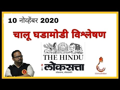 10 नोव्हेंबर 2020  "THE  HINDU" व "लोकसत्ता" चालू घडामोडी विश्लेषण  |  Dr.Sushil Bari