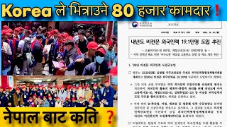 Download Lagu Korea ले भित्राउने 80 हजार कामदार❗|| Korea Updates 2026 || Korean language Exam 2026 || Eps Nepal MP3