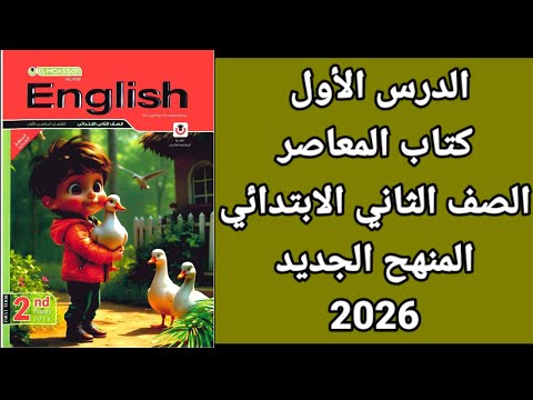 شرح الدرس الاول المعاصر انجليزي الصف الثاني الابتدائي المنهج الجديد 2026