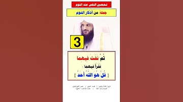 فضيلة الشيخ عبدالرزاق البدر    💥أذكار النوم 🛑المقطع الأول ✅