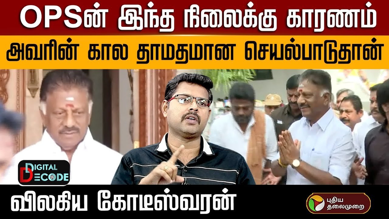 OPSன் இந்த நிலைக்கு காரணம் அவரின் கால தாமதமான செயல்பாடுதான்  விலகிய கோடீஸ்வரன் | PTD