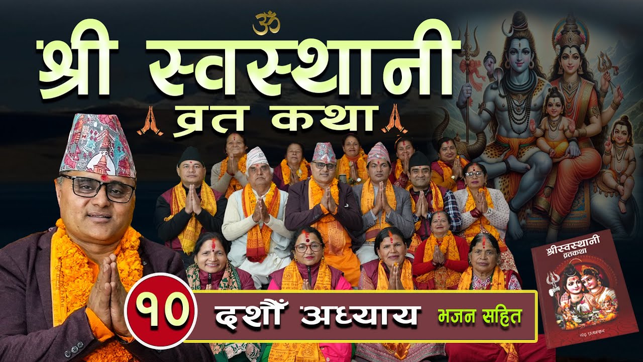 श्री स्वस्थानी ब्रतकथा (२०८१ ) दशौं अध्याय Shree Swasthani Brata Katha Part -10 Bharatchandra Gautam
