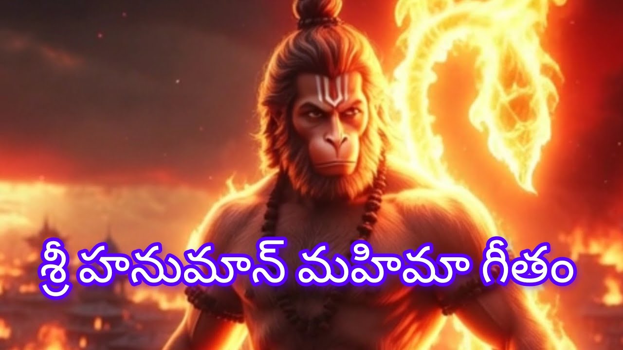  శ్రీ హనుమాన్ మహిమా గీతం