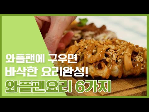와플팬으로 와플인 척 하는 요리 만들기 l <strong>와플팬</strong> 활용요리 [만개의레시피]