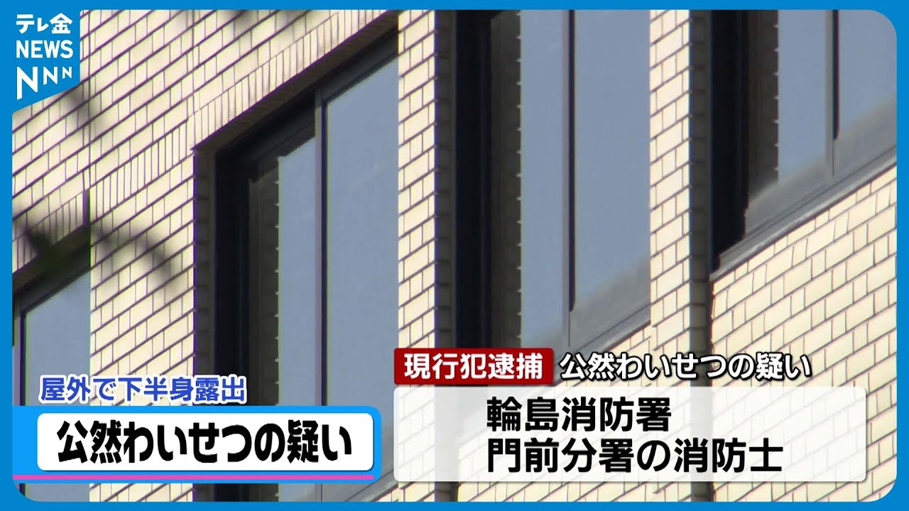 公然露出  公然わいせつの疑い】屋外で下半身を露出 輪島の消防士逮捕 - YouTube