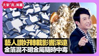 藝人讚好轉載影響深遠 金箔混入不明金屬隨時中毒 琵琶仔賣初夜要披麻戴孝 - LIVE 大家真瘋Show 梁思浩 韓君婷 李思蓓 20220224 娛樂審死官 4K