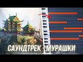 МУРАШКИ ОТ МУЗЫКИ - КАК НАПИСАТЬ КИТАЙСКИЙ АТМОСФЕРНЫЙ САУНДТРЕК в FL STUDIO