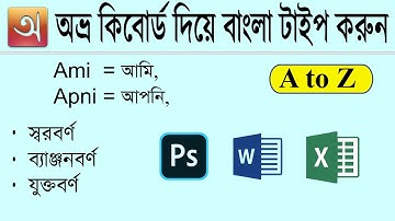 অভ্র কিবোর্ড দিয়ে বাংলা লিখুন বিজয় এর মতো করে,Type Bangla using Avro keyboard A to Z যুক্তবর্ন লিখুন