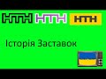 Історія Заставок НТН 2004 Т Ч