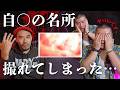 ※自○の名所※で撮れてしまった1秒動画…この動画は一体何を意味するのか #ガンジー横須賀 #心霊動画