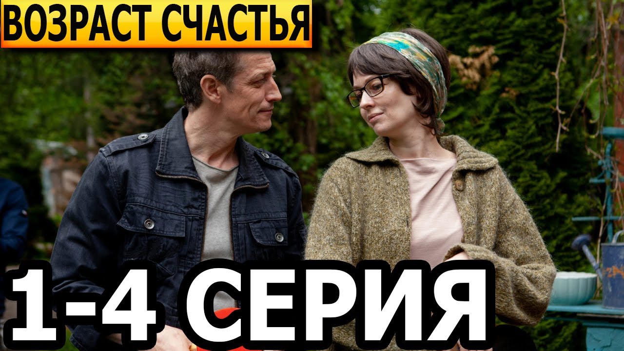 Возраст счастья 1, 2, 3, 4 серия - анонс и дата выхода (2022) - YouTube