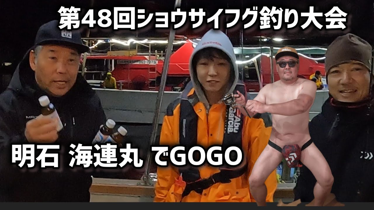 「第48回ショウサイフグ釣」明石海連丸‼️さぁ何匹釣れるかな!?
