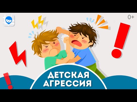 ДЕТИ ДЕРУТСЯ. 3 ПРИЧИНЫ АГРЕССИИ У РЕБЕНКА. СОВЕТЫ ПСИХОЛОГА, КАК ИСПРАВИТЬ ПЛОХОЕ ПОВЕДЕНИЕ.