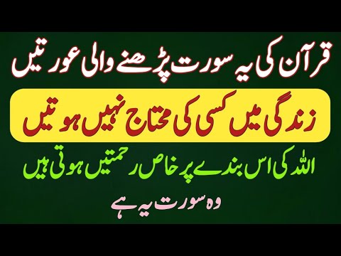 Quran ki Ye Surat Parhne Wali Aurat Zindagi Me Kisi ki Mohtaj Nahi Hoti || Deen ka Safar