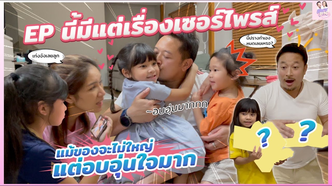 EP นี้มีแต่เรื่องเซอร์ไพรส์ แม้ของจะไม่ใหญ่ แต่อบอุ่นใจมาก