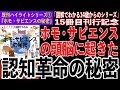 【認知革命とは】ホモ・サピエンスの頭脳に起きた「認知革命」の秘密【『ホモ・サピエンスの秘密』既刊ハイライト①】