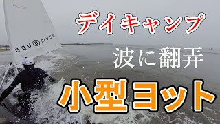 波に翻弄された小型ヨット！富津岬で小舟＆デイキャンプ