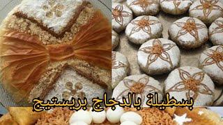 طرق تقديم البسطيلة بالدجاج و اللوز إلا عندك شي عراضة دخلي استافدي من هاد الفيديوpastilla au poulet