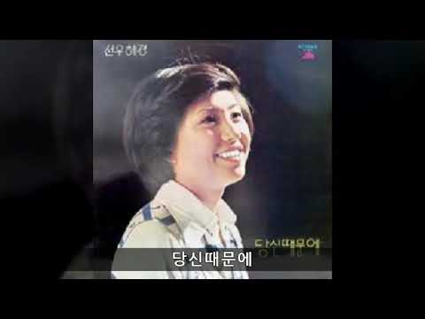 선우혜경 *당신때문에*
