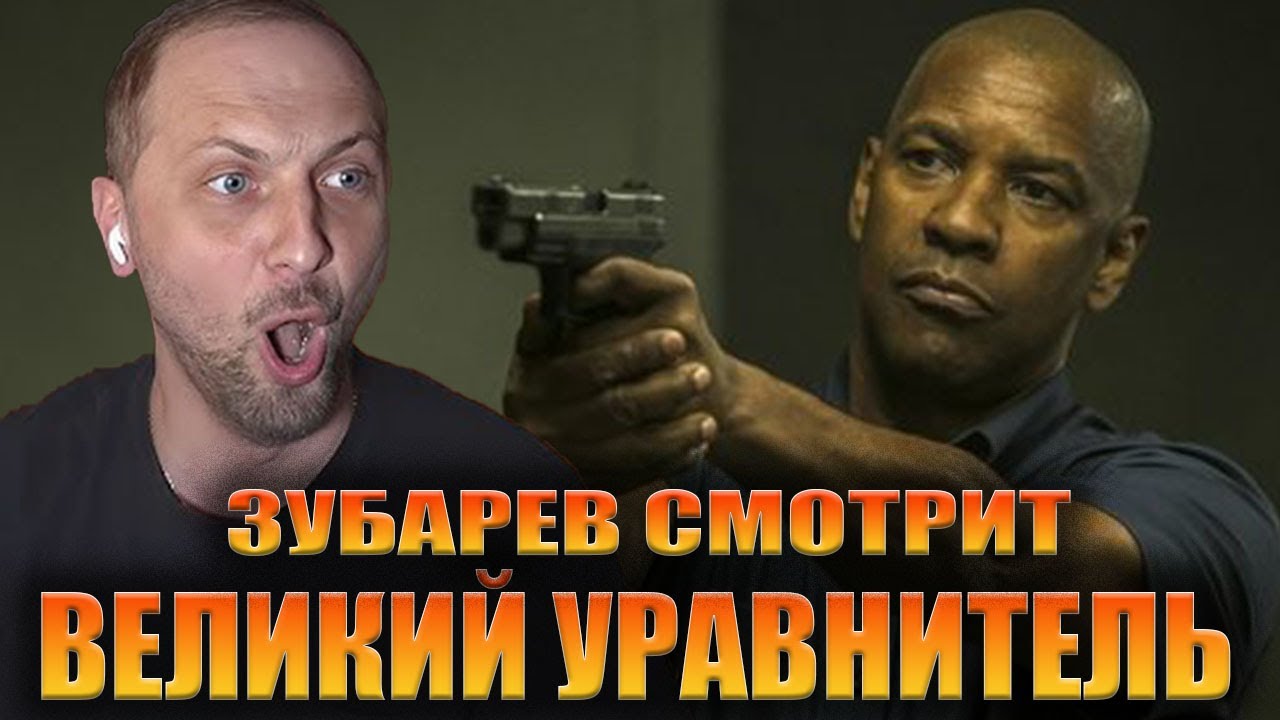 ЗУБАРЕВ СМОТРИТ «ВЕЛИКИЙ УРАВНИТЕЛЬ» | ЛУЧШЕЕ С ПРОСМОТРА