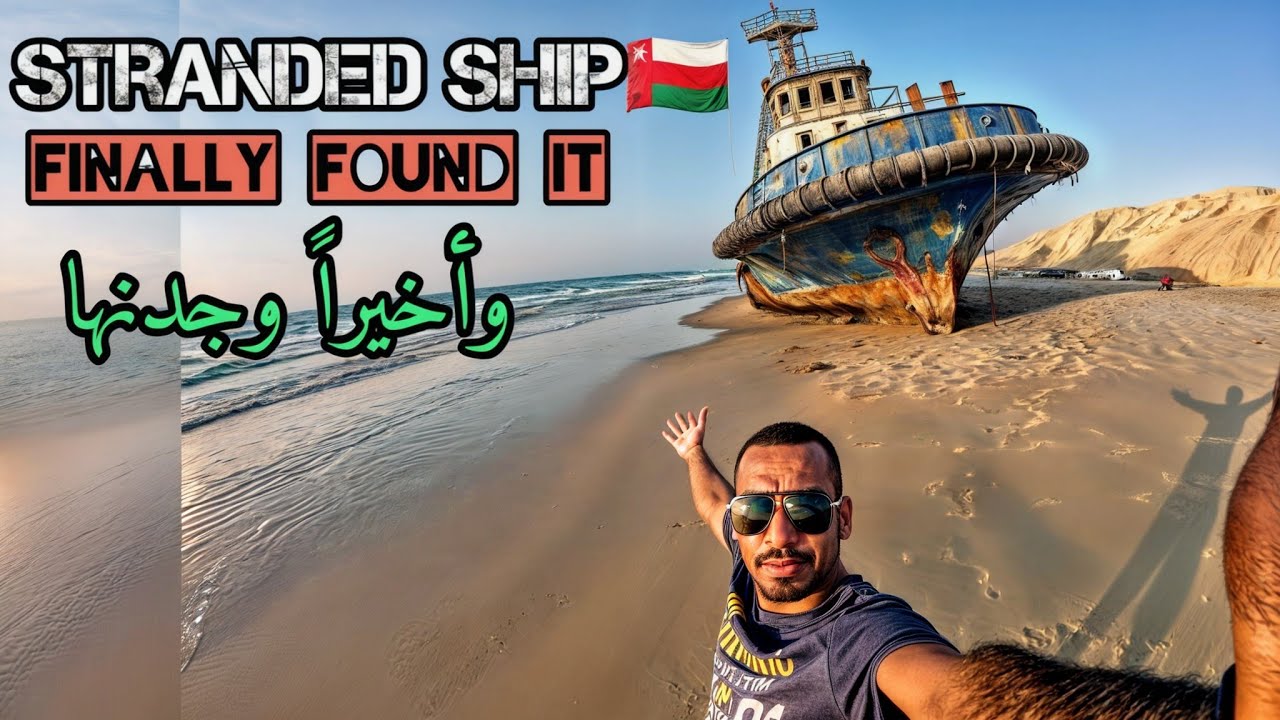 السفينة الجانحة(منطقة قرون)عمان🇴🇲The stranded ship in Oman