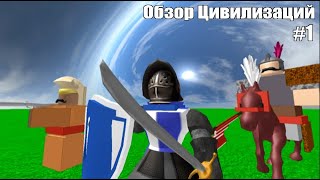 Обзор цивилизаций в Make your own army | ROBLOX