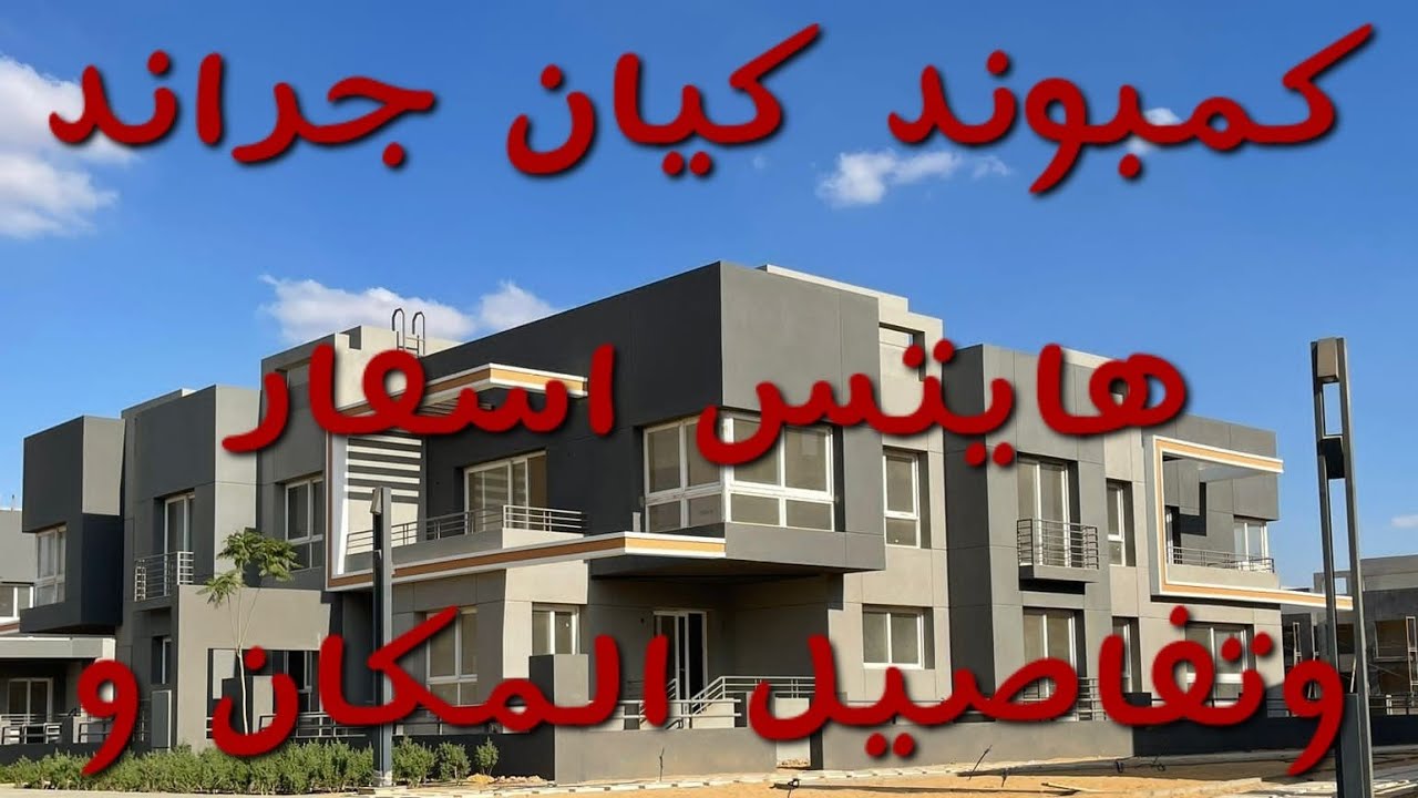 تفاصيل كاملة كمبوند كيان جراند هايتس من الداخل - التوسعات الشمالية