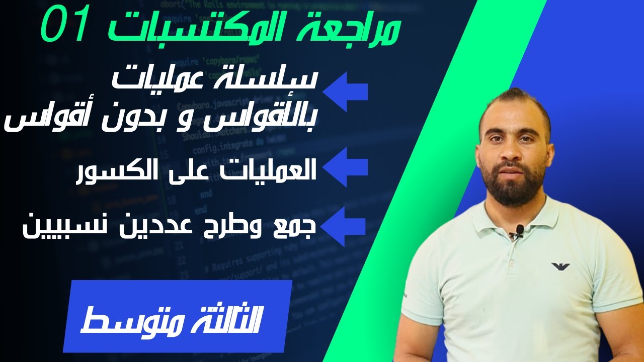 مراجعة المكتسبات القبلية الثالثة متوسط 01 : العمليات على الكسور+ سلساة عمليات