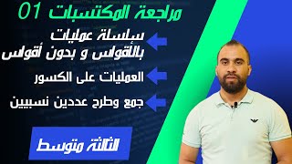 مراجعة المكتسبات القبلية الثالثة متوسط 01 : العمليات على الكسور+ سلساة عمليات