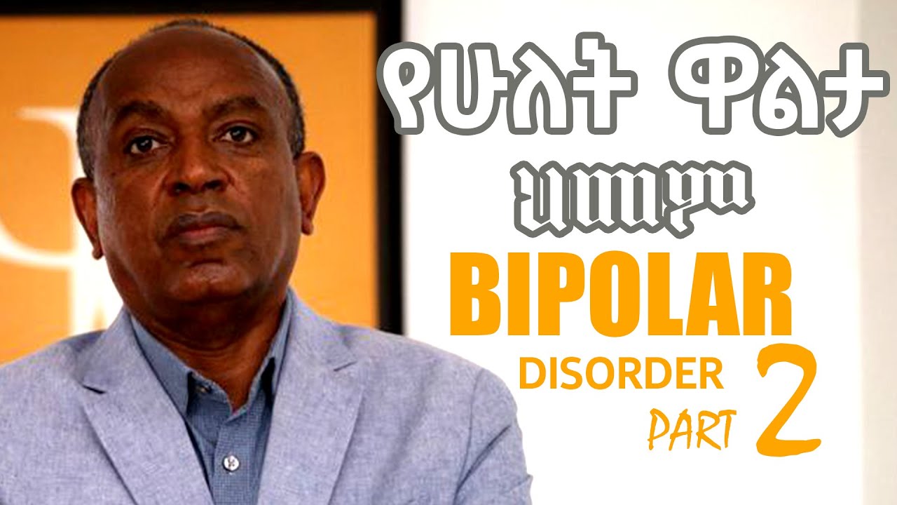 የሁለት ዋልታ ህመም ክፍል 2፡ የህመሙ ምልክቶች፣ አይነቶችና መለያዎች | Bipolar disorder: symptoms | Dr Yonas Baheretibeb