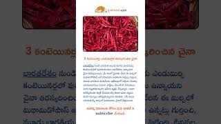 3 కంటెయినర్ల ఎండుమిర్చిని తిరస్కరించిన చైనా #viralvideo #agriculture #farming