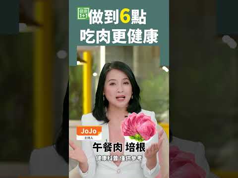 做到6点 吃肉更健康 #瘦肉 #胆固醇 #油炸食物