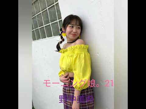 モーニング娘。21野中美希横山玲奈譜久村聖スライドショー