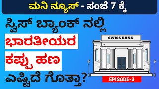 ಸ್ವಿಸ್ ಬ್ಯಾಂಕ್ ನಲ್ಲಿ ಭಾರತೀಯರ ಕಪ್ಪು ಹಣ  ಎಷ್ಟಿದೆ ಗೊತ್ತಾ? | How Much Black Money in Swiss Banks?