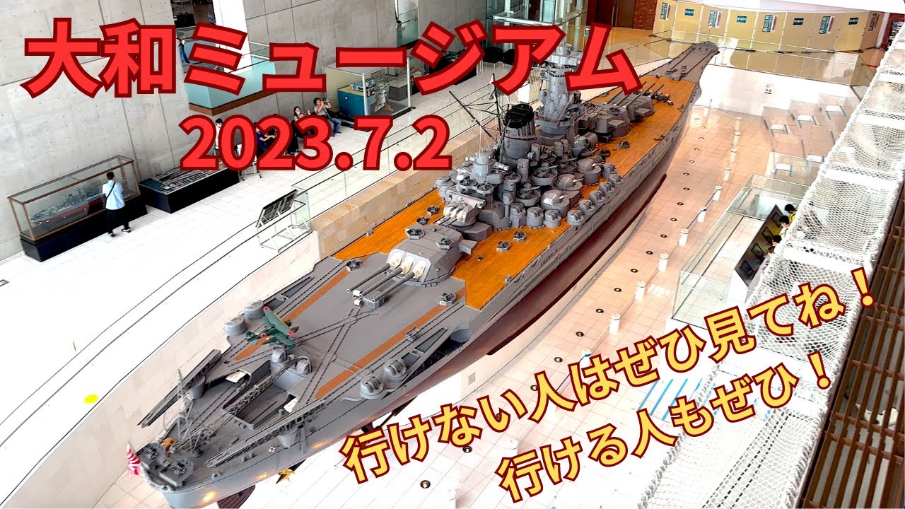 大和ミュージアム（2023.7.2）を紹介！行けない人必見！